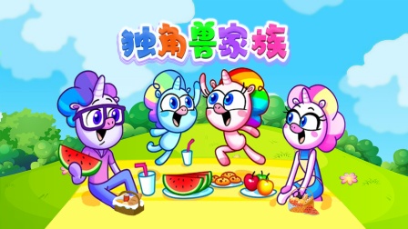 独角兽家族封面图