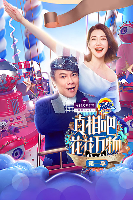 真相吧！花花万物 第一季封面图