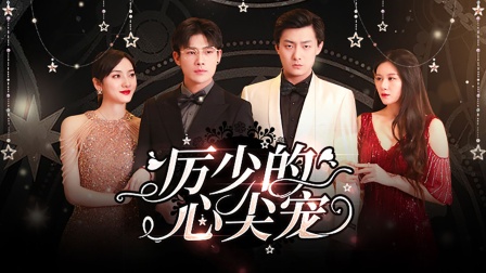 厉少的心尖宠封面图