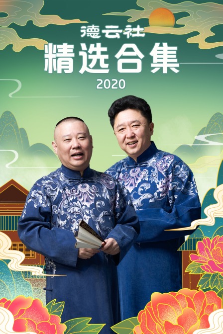 德云社精选合集 2020封面图