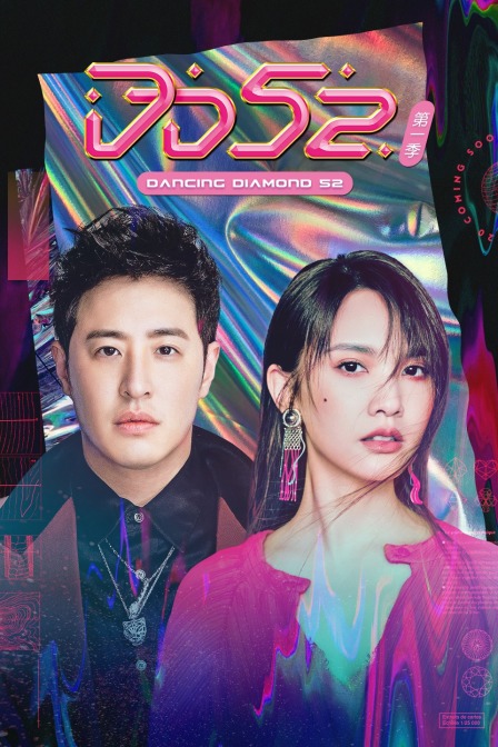 DD52 第一季封面图