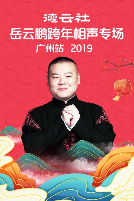 德云社岳云鹏跨年相声专场广州站 2019封面图
