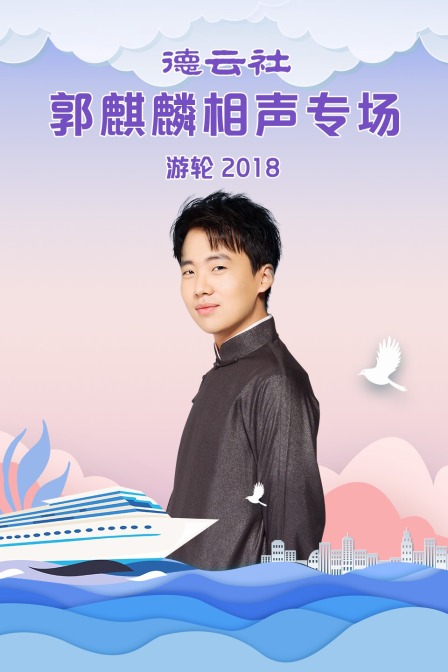 德云社郭麒麟相声专场游轮 2018封面图