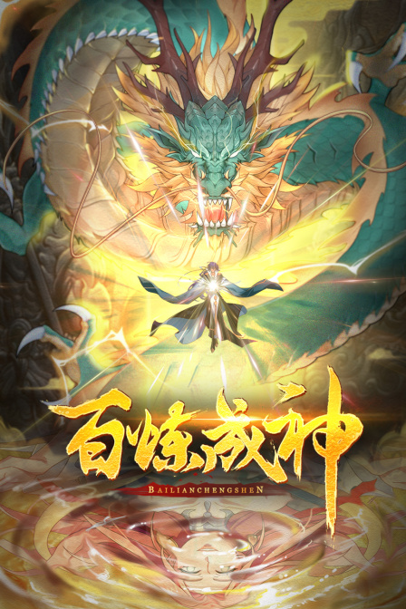 百炼成神动态漫封面图