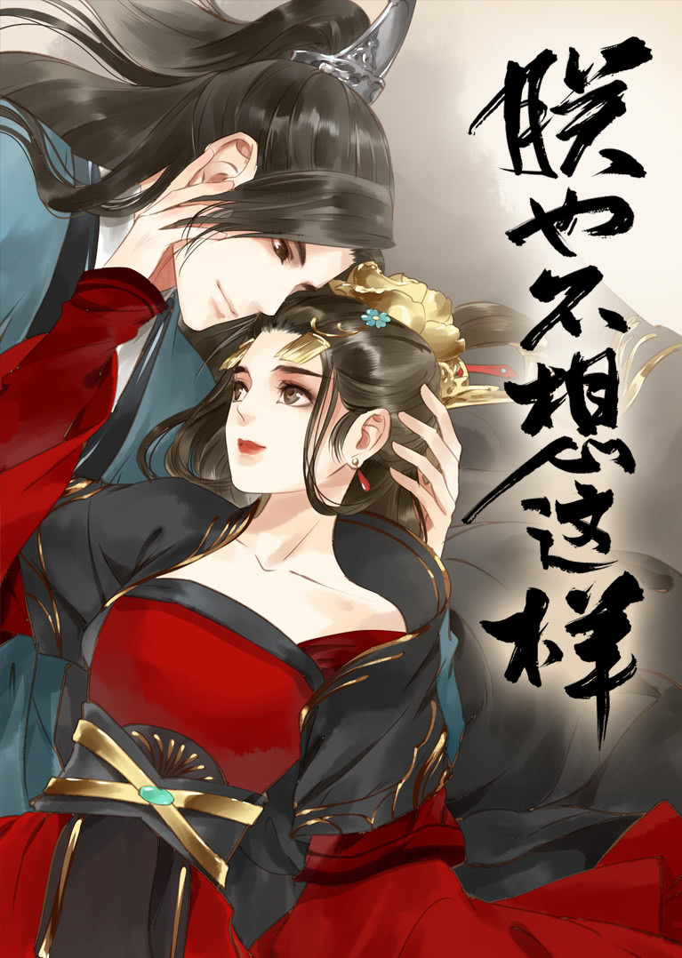 朕也不想这样·动态漫封面图