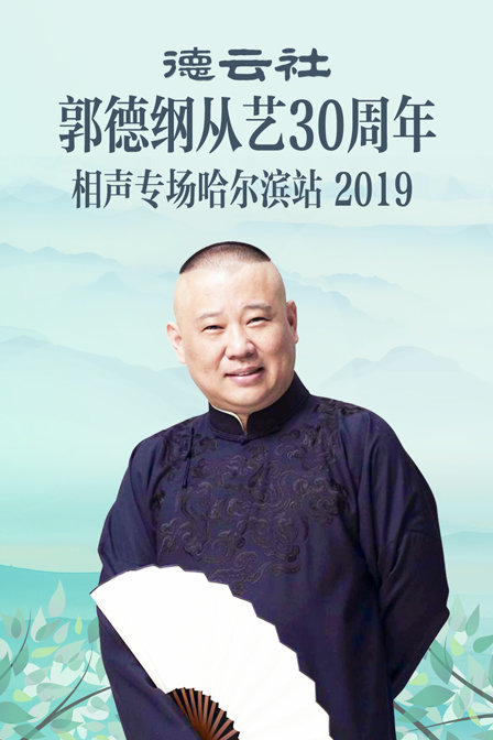德云社郭德纲从艺30周年相声专场哈尔滨站 2019封面图