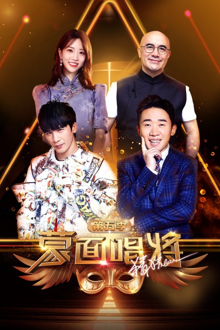 蒙面唱将猜猜猜 第五季封面图