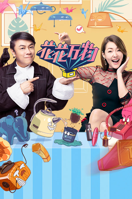 花花万物封面图
