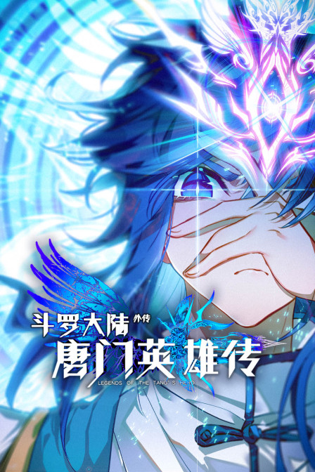 斗罗大陆外传唐门英雄传封面图