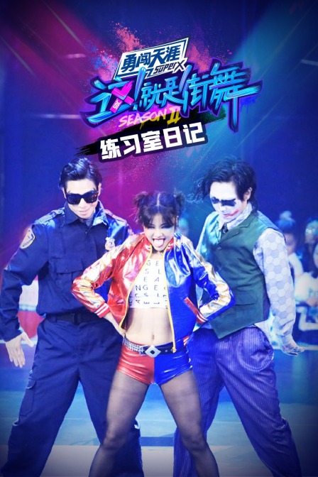 街舞2 练习室日记封面图