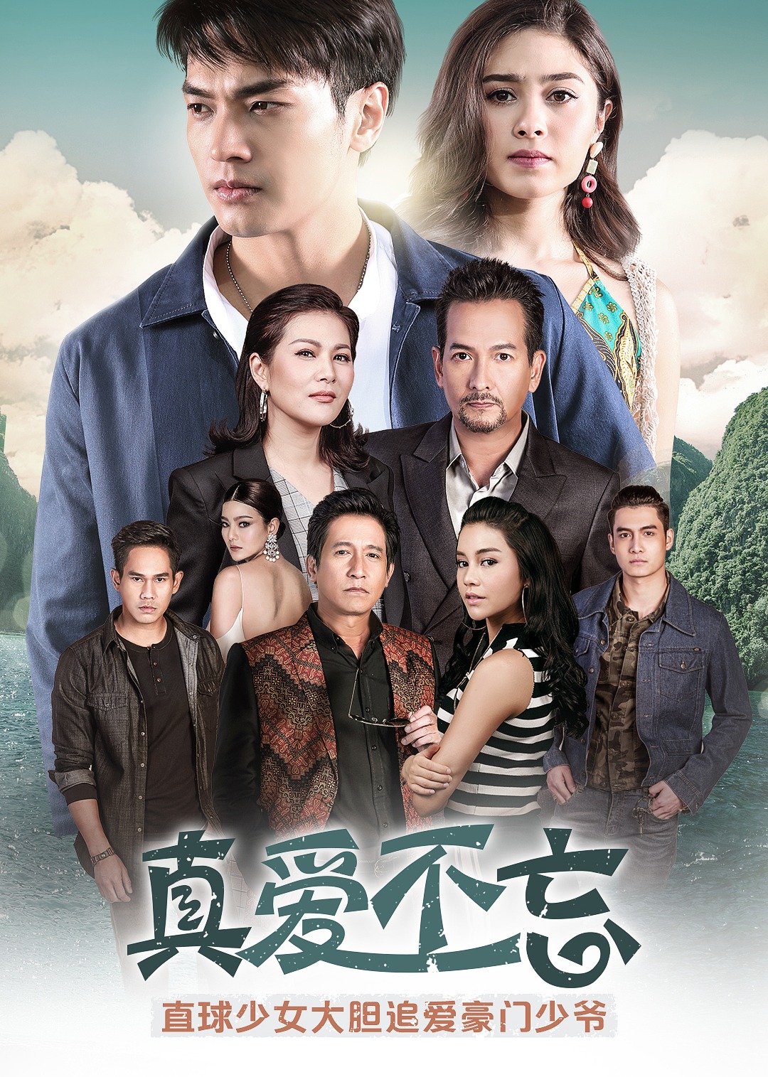 真爱不忘（普通话）封面图