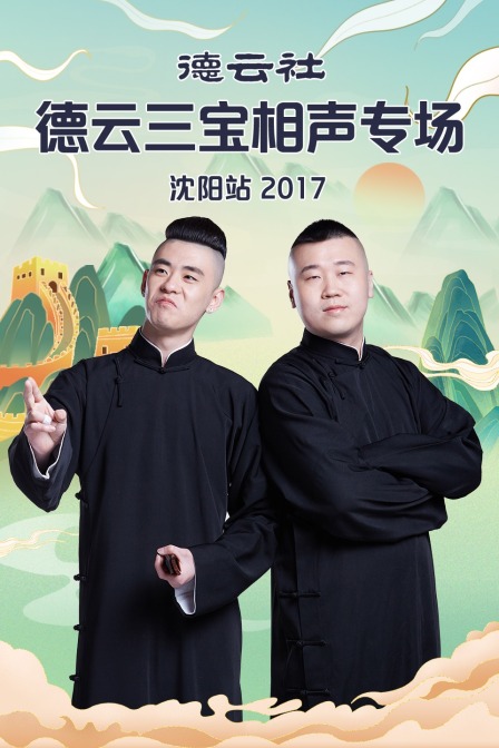德云社德云三宝相声专场沈阳站 2017封面图