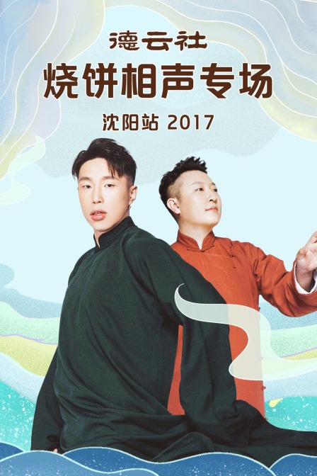 德云社烧饼相声专场沈阳站 2017封面图