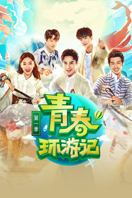 青春环游记 第一季封面图