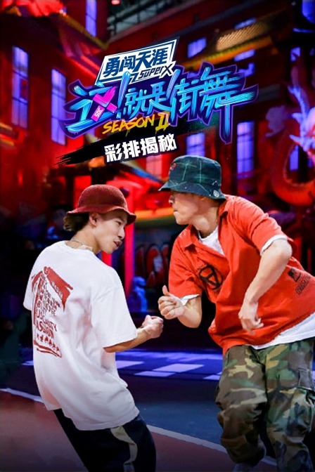 街舞2 彩排揭秘封面图