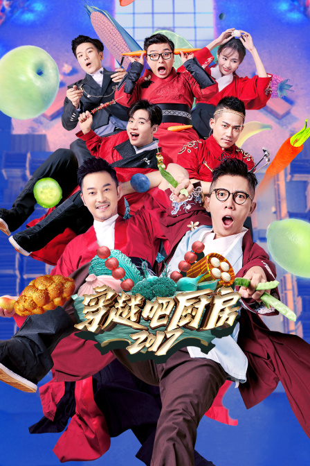 穿越吧厨房 2017封面图