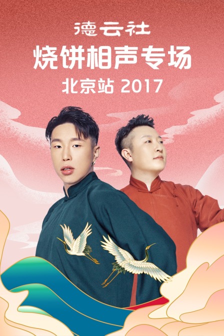 德云社烧饼相声专场北京站 2017封面图