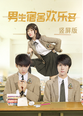 男生宿舍欢乐多竖屏版封面图