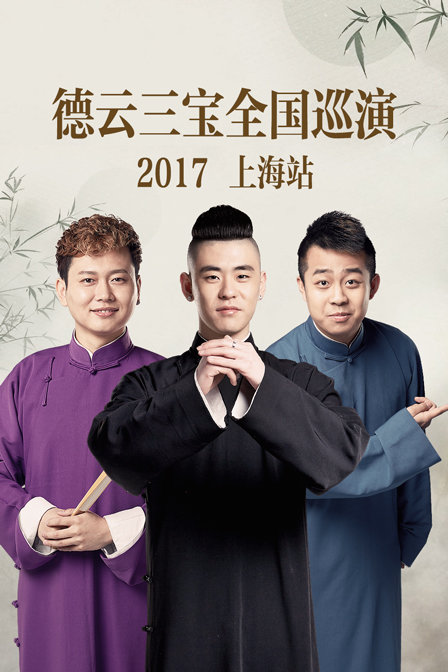 德云三宝全国巡演 上海站 2017封面图