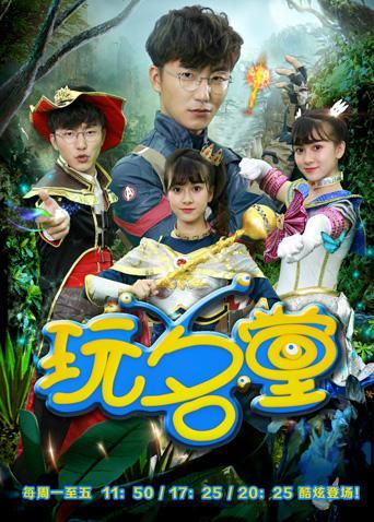 玩名堂2020封面图