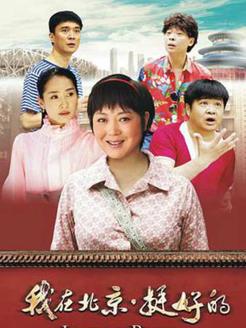 我在北京·挺好的封面图