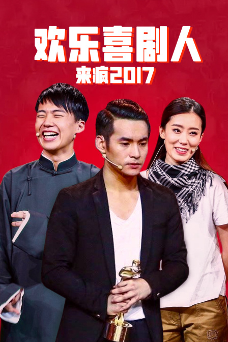 欢乐喜剧人来疯 2017封面图