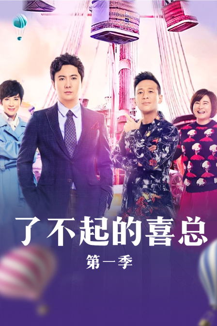 了不起的喜总 第一季封面图