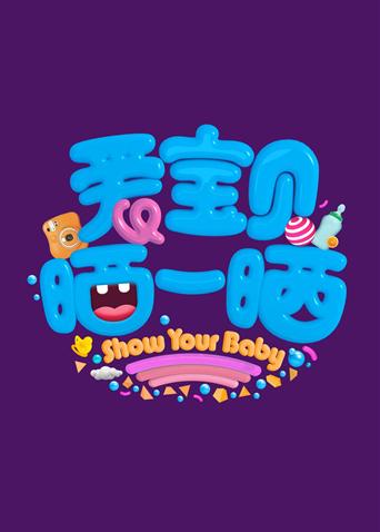 爱宝贝晒一晒2020封面图