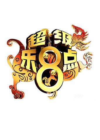 超级乐8点封面图