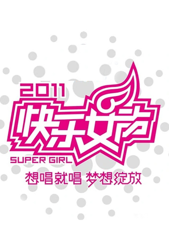 2011快乐女声封面图