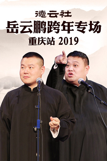 德云社岳云鹏跨年专场重庆站 2019封面图
