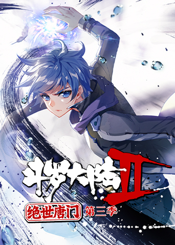 斗罗大陆2绝世唐门第三季封面图