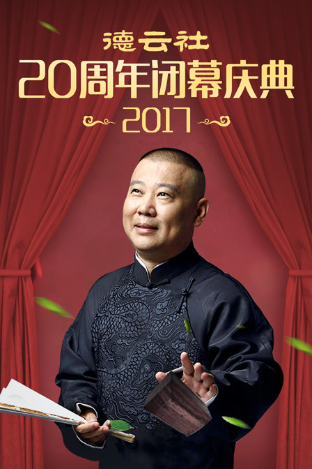 德云社20周年闭幕庆典 2017封面图
