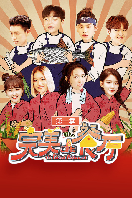 完美的餐厅 第一季封面图