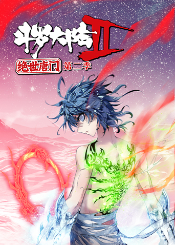 斗罗大陆2绝世唐门第二季封面图