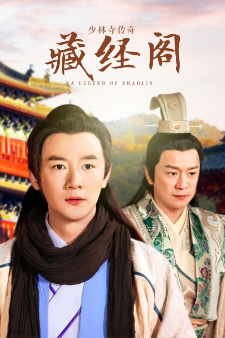 少林寺传奇藏经阁封面图