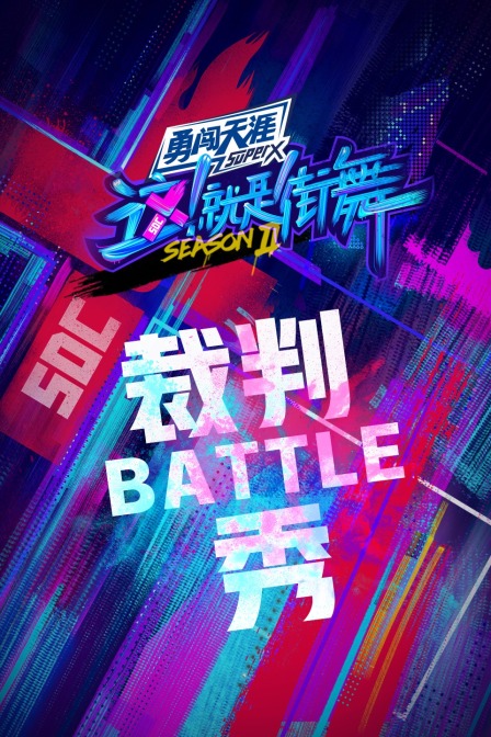 街舞2 裁判battle秀封面图