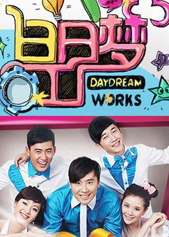 白日梦工厂2011封面图