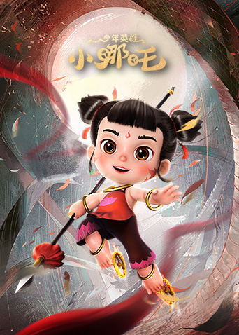 少年英雄小哪吒封面图