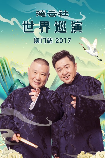 德云社世界巡演澳门站 2017封面图