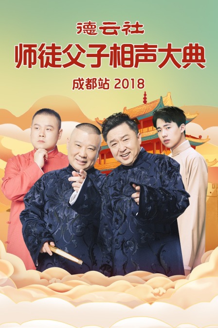 德云社师徒父子相声大典成都站 2018封面图