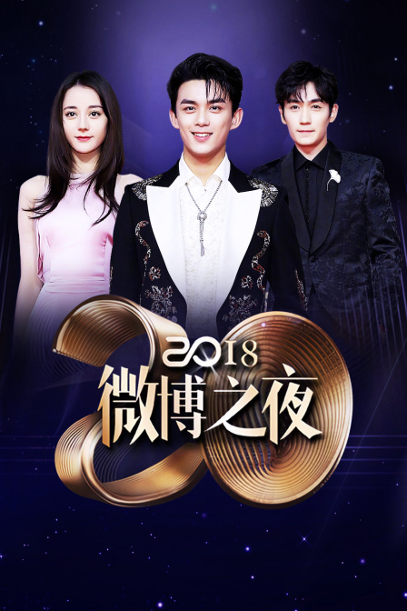微博之夜 2018封面图
