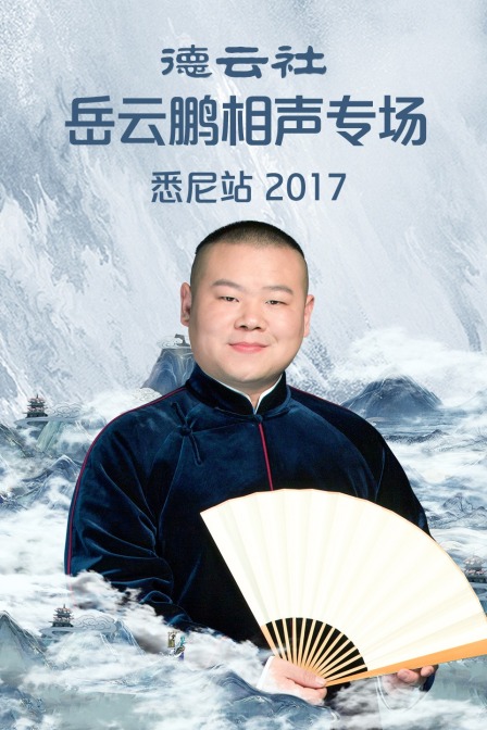 德云社岳云鹏相声专场悉尼站 2017封面图