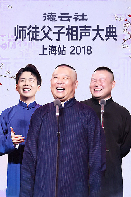 德云社师徒父子相声大典上海站 2018封面图