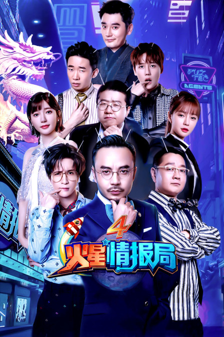 火星情报局 第四季封面图
