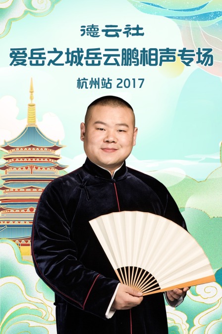 德云社爱岳之城岳云鹏相声专场杭州站 2017封面图