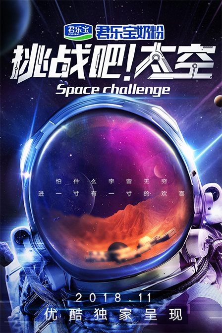 挑战吧！太空 第一季封面图