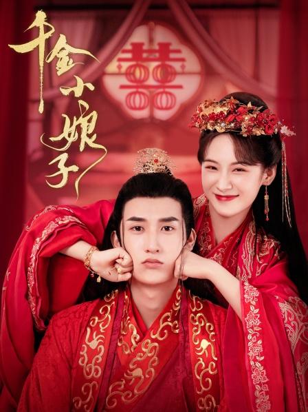 千金小娘子封面图