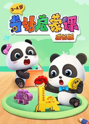 奇妙启蒙课成长版3-4岁封面图