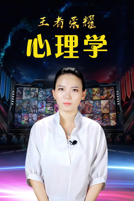 王者荣耀心理学封面图